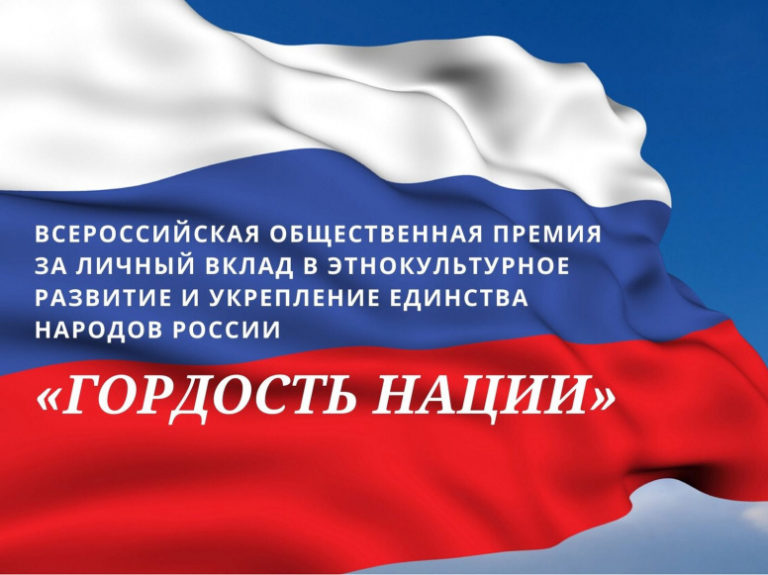 Стартовал конкурс на соискание Всероссийской общественной премии «ГОРДОСТЬ НАЦИИ» Стартовал конкурс на соискание Всероссийской общественной премии «ГОРДОСТЬ НАЦИИ»