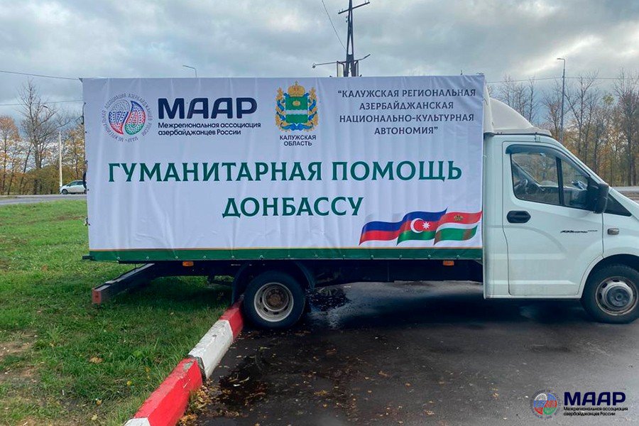 Азербайджанская община Калуги отправила гуманитарный груз на Донбасс Азербайджанская община Калуги отправила гуманитарный груз на Донбасс