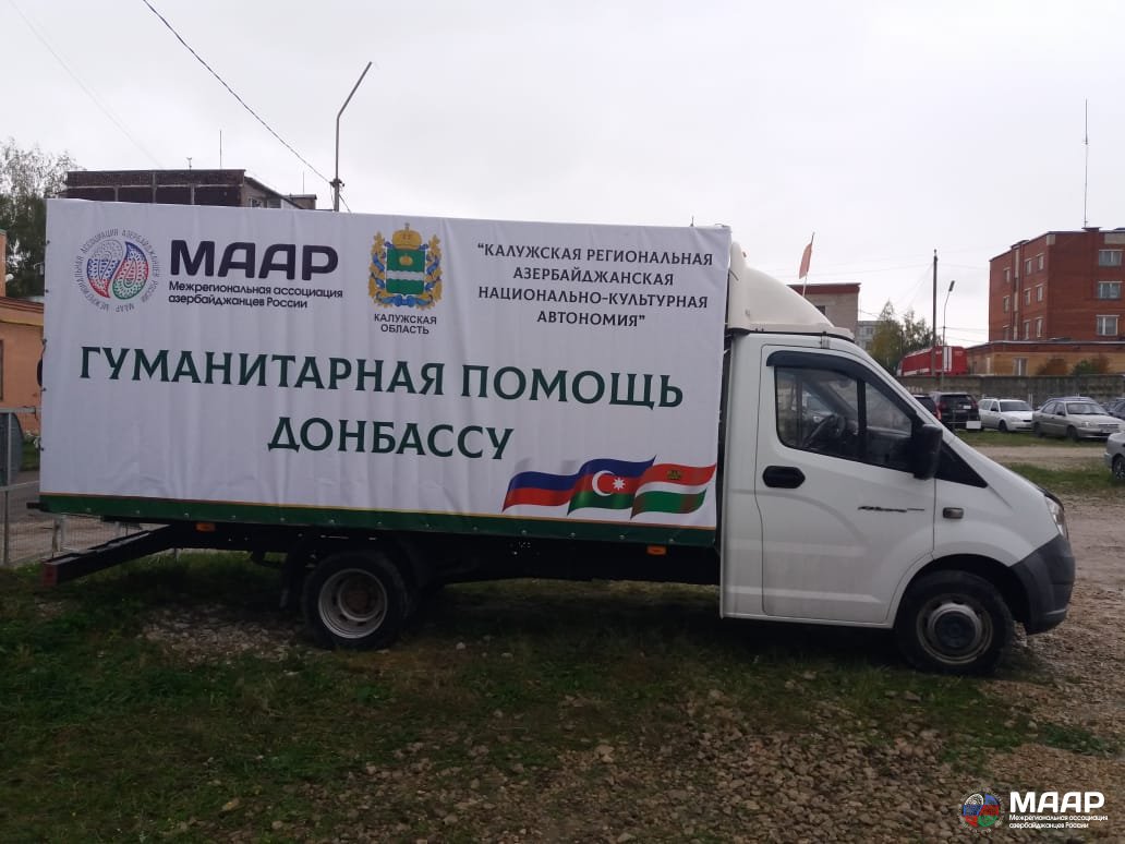 Азербайджанская община Калуги отправила гуманитарный груз на Донбасс Азербайджанская община Калуги отправила гуманитарный груз на Донбасс