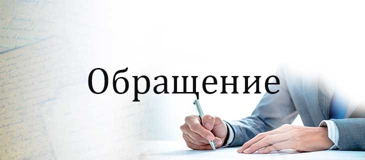 Обращение к соотечественникам