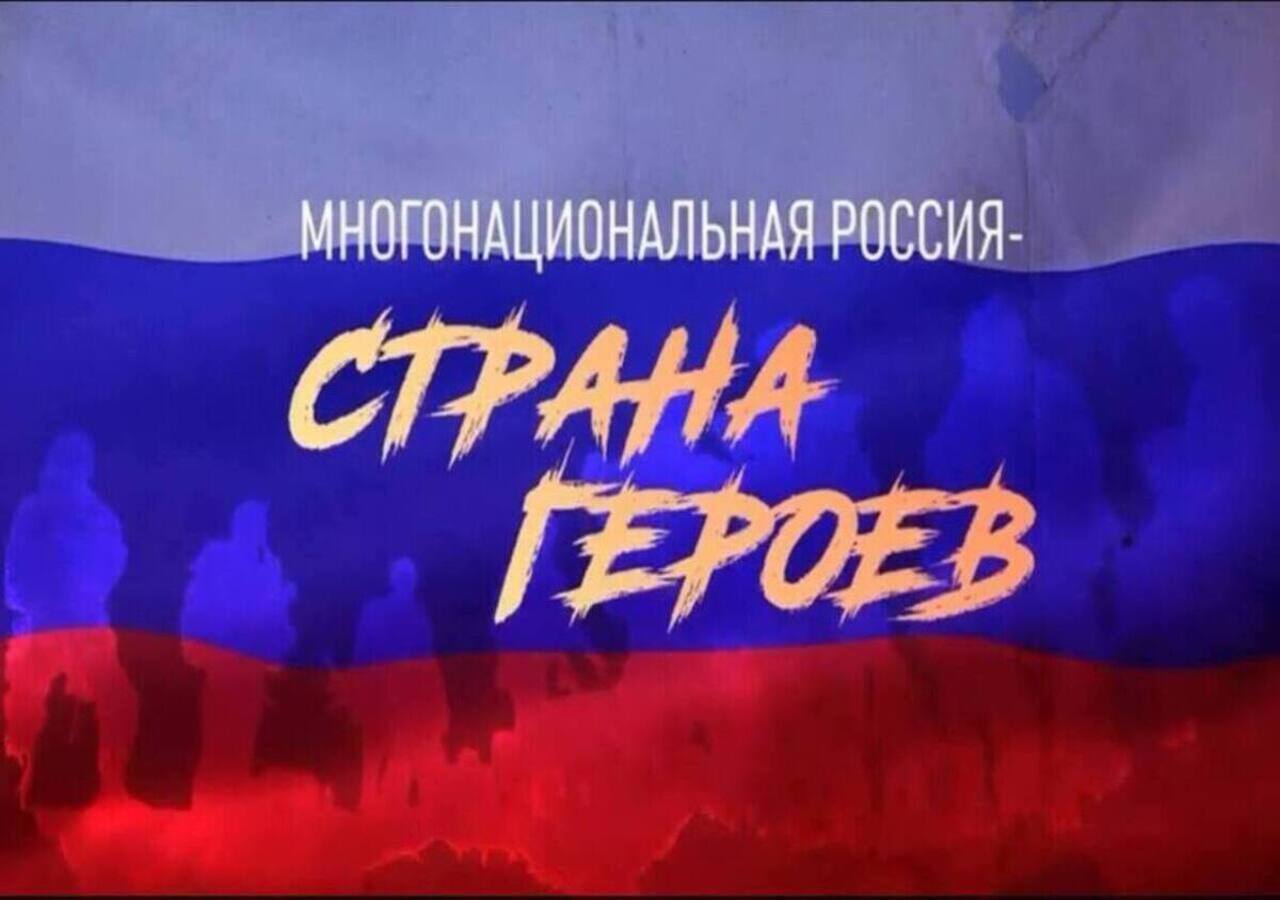 «Многонациональная Россия - страна Героев»