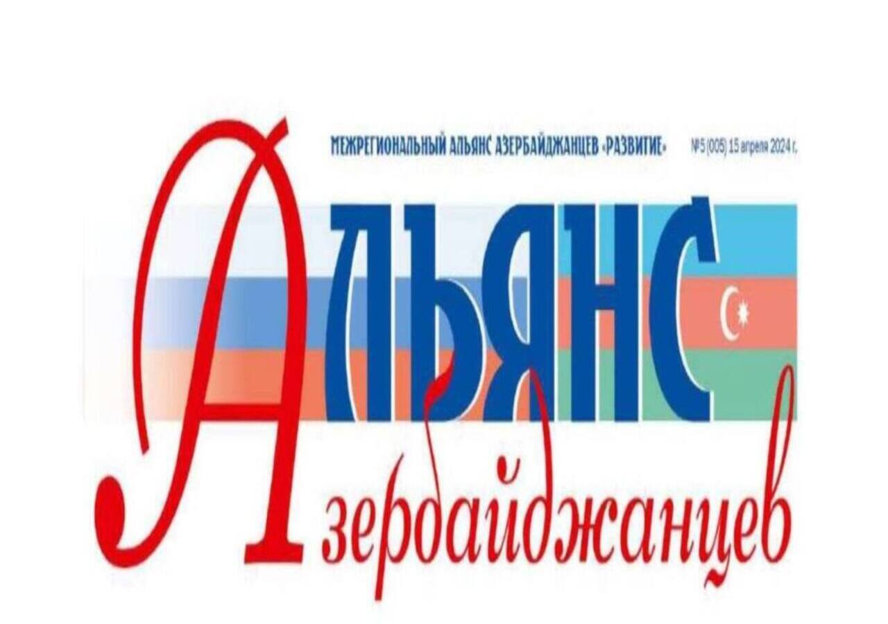 «АЛЬЯНС АЗЕРБАЙДЖАНЦЕВ»