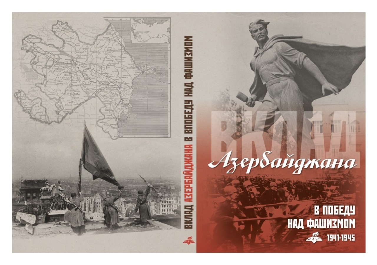 Вклад Азербайджана в победу над фашизмом