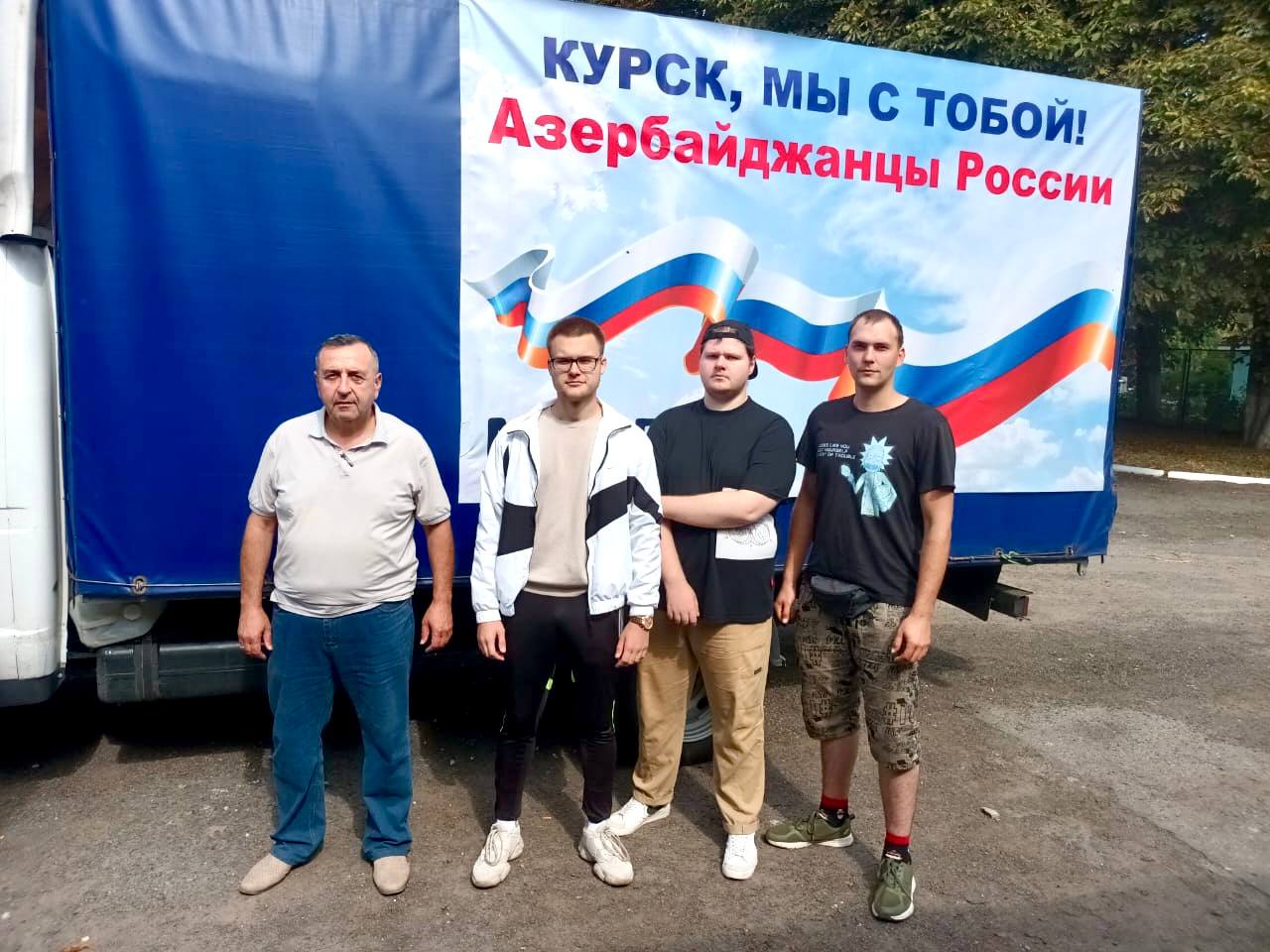 Азербайджанцы России отправили очередной груз гуманитарной помощи жителям Курской области Азербайджанцы России отправили очередной груз гуманитарной помощи жителям Курской области