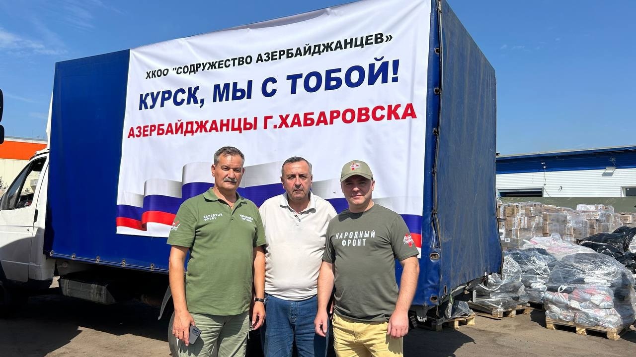 Хабаровские азербайджанцы протянули руку помощи пострадавшим в Курской области Хабаровские азербайджанцы протянули руку помощи пострадавшим в Курской области